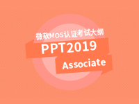 PowerPoint 2019 Associate 专业级考试大纲