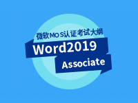 Word 2019 Associate 助理级考试大纲